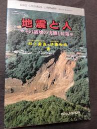 地震と人 : その破壊の実態と対策