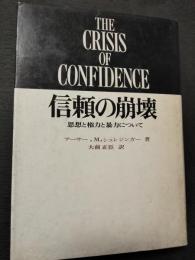 信頼の崩壊 : 思想と権力と暴力について