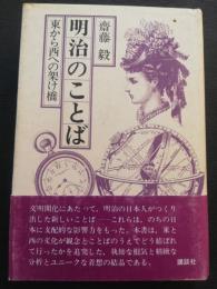 明治のことば : 東から西への架け橋