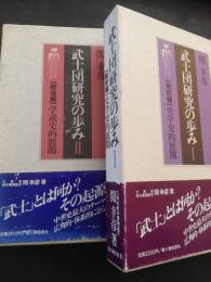 武士団研究の歩み　第1部-第２部