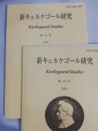 新キェルケゴール研究　17号・18号