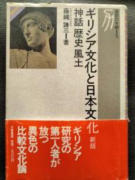 ギリシア文化と日本文化 : 神話・歴史・風土