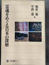 霊魂をめぐる日本の深層