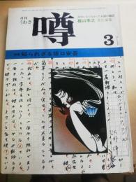 月刊噂　3巻3号　特集：知られざる坂口安吾