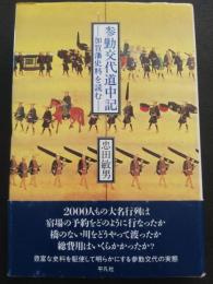 参勤交代道中記 : 加賀藩史料を読む