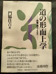 道の形而上学 : 芭蕉・道元・イエス