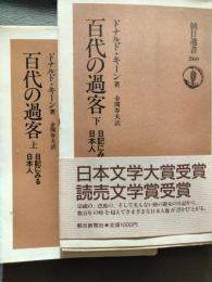 百代の過客 : 日記にみる日本人　上巻・下巻