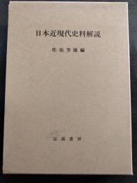 日本近現代史料解説