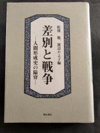 差別と戦争 : 人間形成史の陥穽