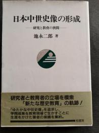 日本中世史像の形成 : 研究と教育の狭間