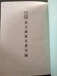 旧荏原郡太子堂村名主森家文書目録