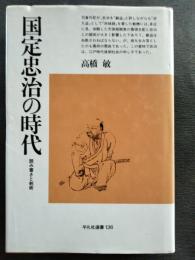 国定忠治の時代 : 読み書きと剣術