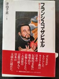 フランシスコ・ザビエル : 神をめぐる文化の衝突