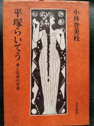 平塚らいてう : 愛と反逆の青春