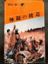 神話の構造 ＜オリエントブックス＞