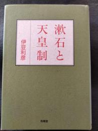 漱石と天皇制