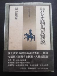 論集・パレオ騎馬民族説