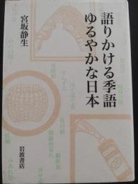 語りかける季語ゆるやかな日本