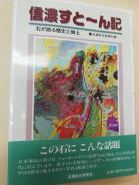 信濃すとーん記 : 石が語る歴史と風土