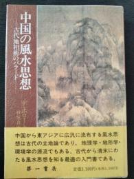 中国の風水思想 : 古代地相術のバラード