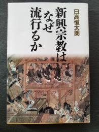 新興宗教はなぜ流行るか