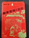 観音信仰と民俗 ＜オリエントブックス＞