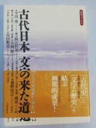 古代日本文字の来た道 : 古代中国・朝鮮から列島へ : 歴博フォーラム