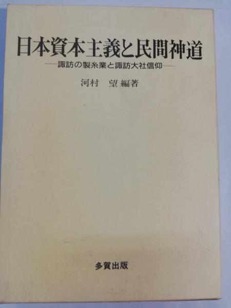 日本資本主義と民間神道 : 諏訪の製糸業と諏訪大社信仰(河村望