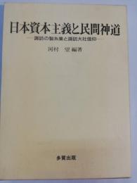 日本資本主義と民間神道 : 諏訪の製糸業と諏訪大社信仰