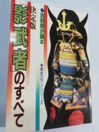 決定版 「影武者」のすべて (別冊歴史読本)