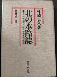 北の水路誌 : 千島海域に挑んだ艦長柏原長繁の生涯