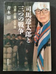 司馬遼太郎と三つの戦争 : 戊辰・日露・太平洋