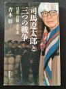 司馬遼太郎と三つの戦争 : 戊辰・日露・太平洋 ＜朝日選書＞