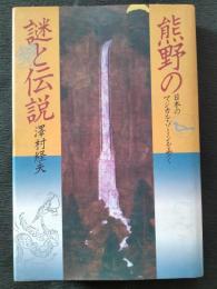 熊野の謎と伝説 : 日本のマジカル・ゾーンを歩く