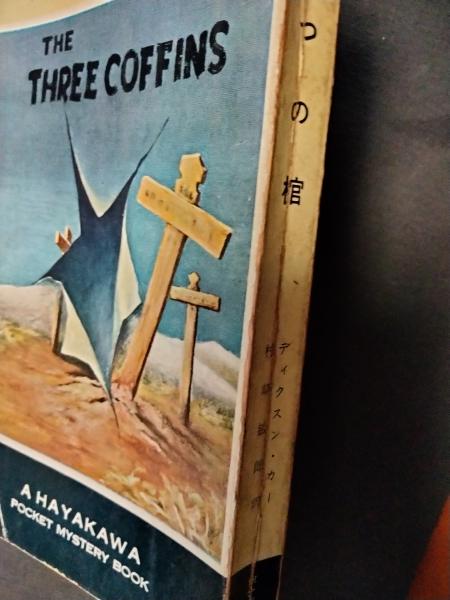 三つの棺(ディクスン・カー 著 ; 村崎敏郎 訳) / 古本、中古本、古書籍