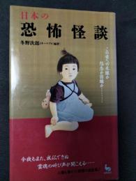 日本の恐怖怪談 : この世への未練か怨念か因縁か…