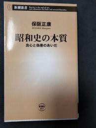 昭和史の本質 : 良心と偽善のあいだ