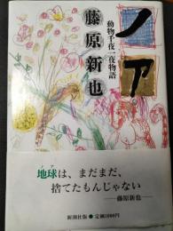ノア : 動物千夜一夜物語