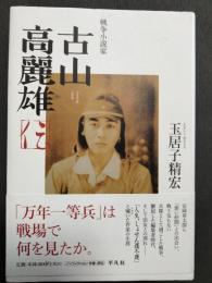 戦争小説家古山高麗雄伝