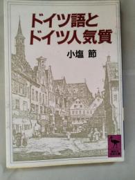 ドイツ語とドイツ人気質