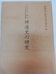 神道史の研究 : 宮地直一博士三十年祭記念論文集