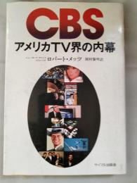 CBS : アメリカTV界の内幕