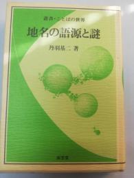 地名の語源と謎