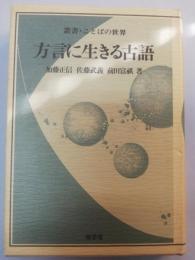 方言に生きる古語