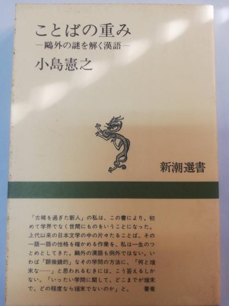 ことばの重み : 鴎外の謎を解く漢語(小島憲之 著) / 古本、中古