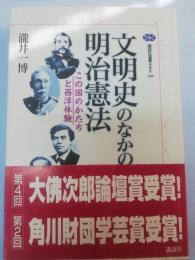 文明史のなかの明治憲法 : この国のかたちと西洋体験