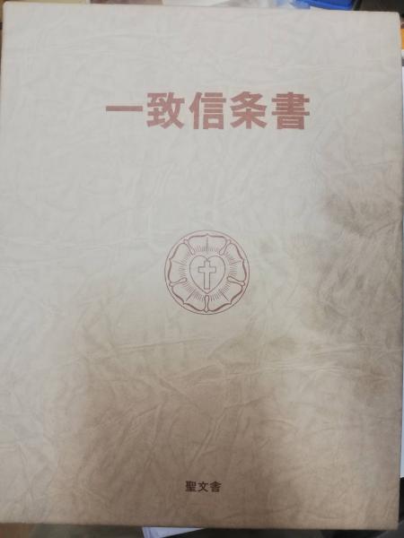 一致信条書(信条集専門委員会 訳) / 古本、中古本、古書籍の通販 一致信条書(信条集専門委員会 訳) / 古本、中古本、古書籍の通販