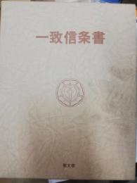 一致信条書