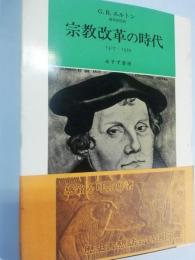 宗教改革の時代 : 1517-1559