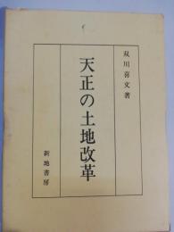 天正の土地改革